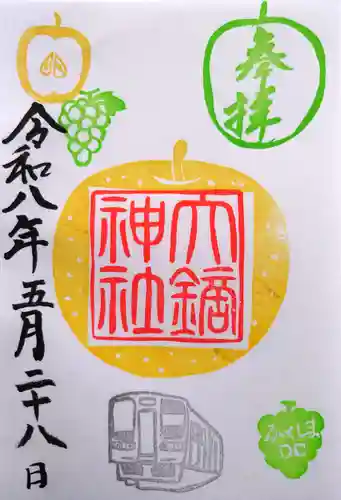 大鏑神社の御朱印