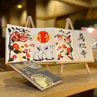 万松寺の御朱印