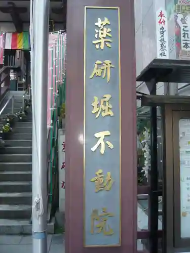 薬研堀不動院(川崎大師東京別院)(東京都)