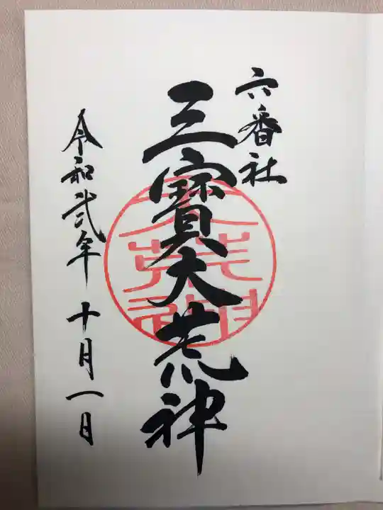 宮地嶽神社の御朱印