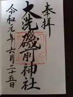大洗磯前神社の御朱印