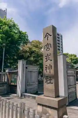 今宮戎神社(大阪府)