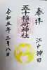 五十稲荷神社(栄寿稲荷神社)の御朱印