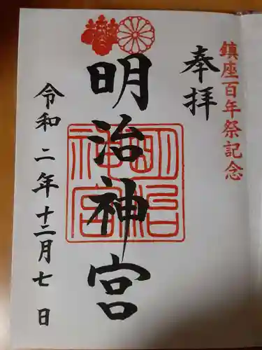 明治神宮の御朱印