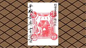 淡島神社の御朱印