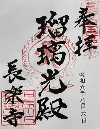 川会山長楽寺の御朱印 2024年08月