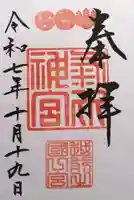 氣比神宮(福井県)