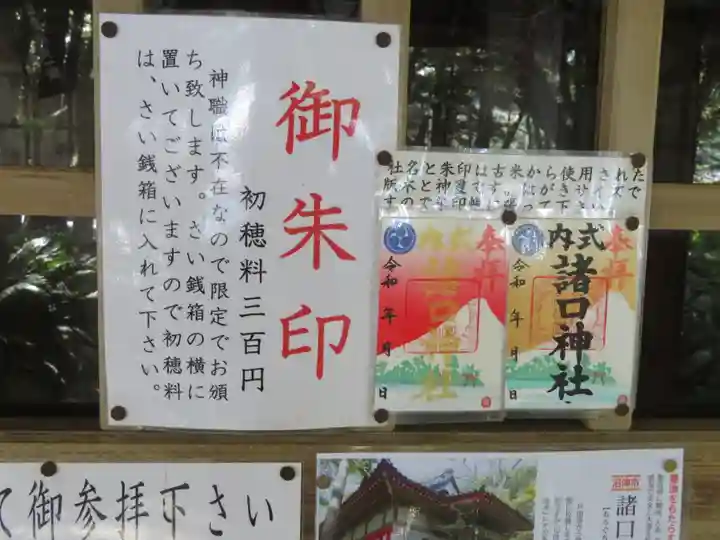 諸口神社の御朱印