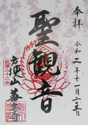 浄土宗善立寺の御朱印 2020年11月