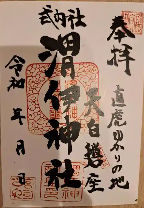渭伊神社の御朱印