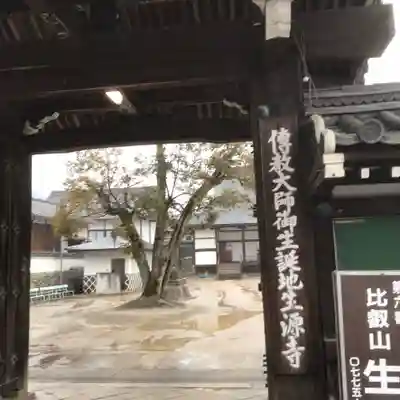 生源寺の山門・神門