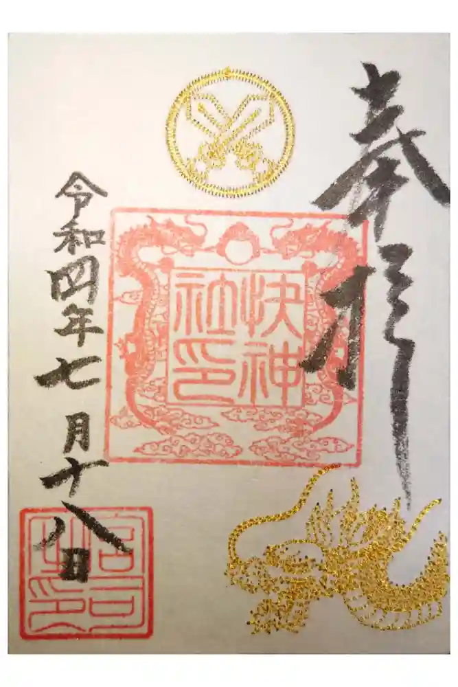 快神社の御朱印