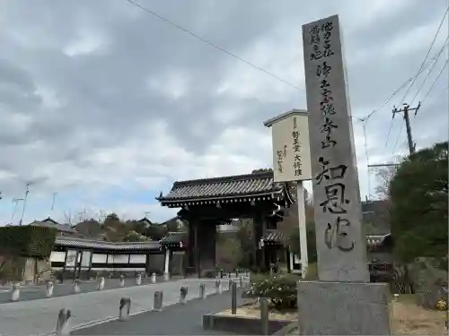 知恩院(京都府)