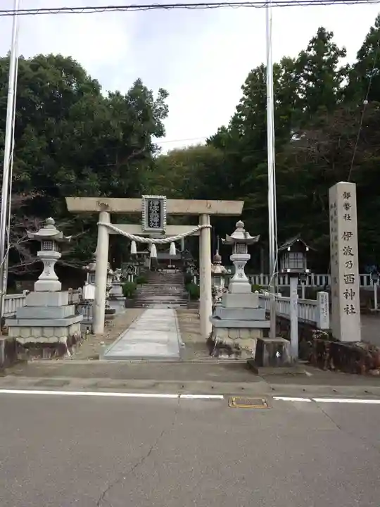 伊波乃西神社(岐阜県)
