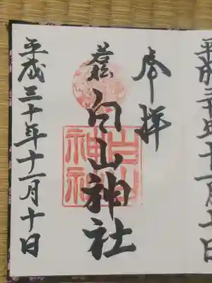 若松白山神社の御朱印
