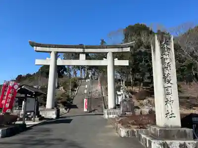 茨城縣護國神社(茨城県)