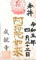 成就寺の御朱印