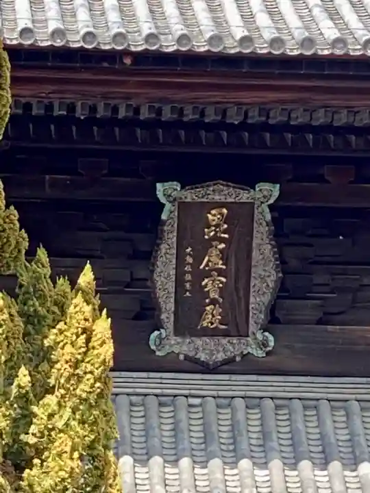 東福禅寺(東福寺)のその他建物