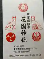 花園神社の授与品その他