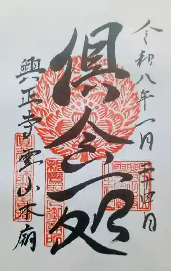 興正寺別院(本山興正寺霊山本廟)の御朱印 2026年01月