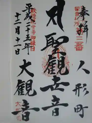 大観音寺の御朱印