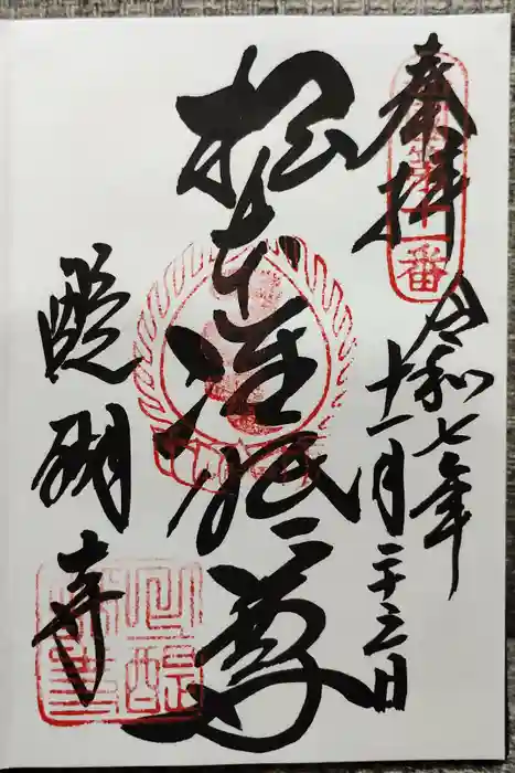 醍醐寺の御朱印