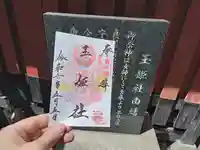 玉姫稲荷社の御朱印