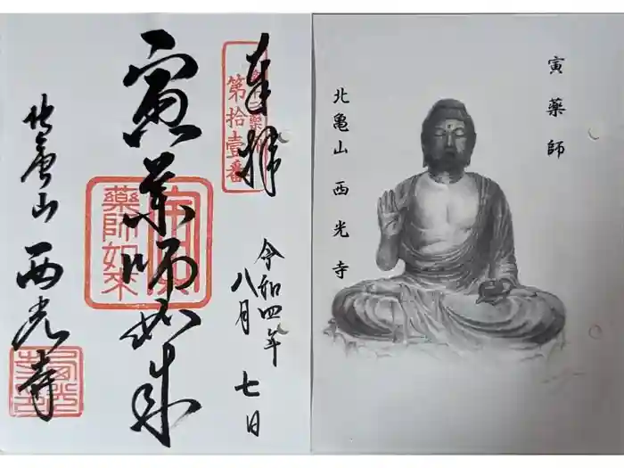西光寺の御朱印