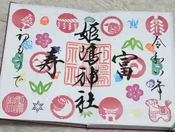 姫嶋神社の御朱印 2026年01月