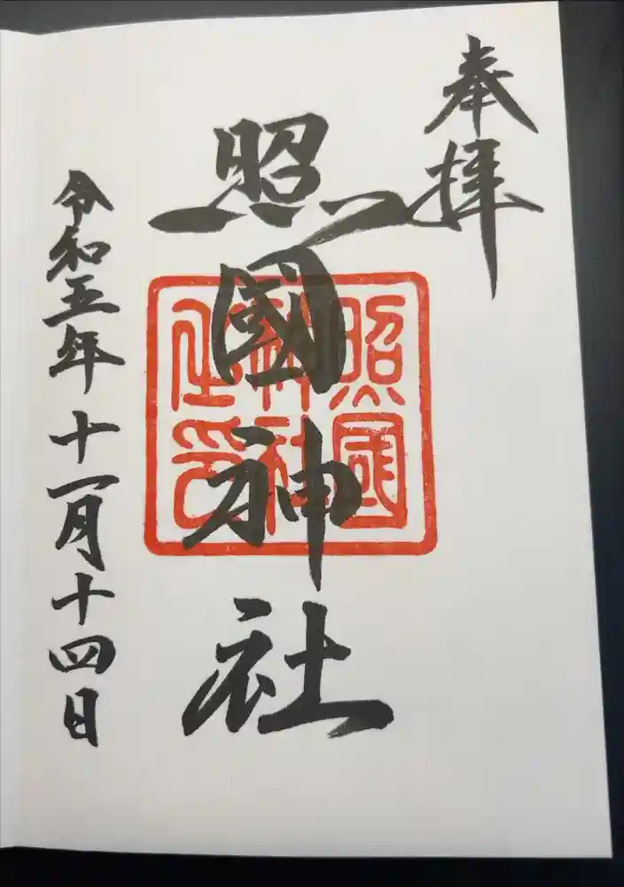 照國神社の御朱印