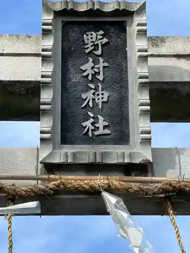 野村神社(滋賀県)