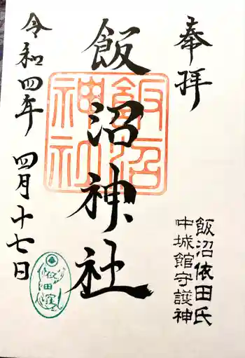 飯沼神社の御朱印 2022年04月