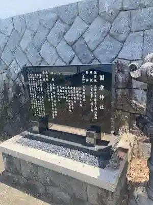 國津神社の歴史