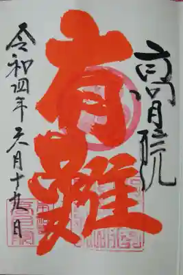 住職様が言葉を選んでお書き入れ
どんな御朱印かはお楽しみ♪