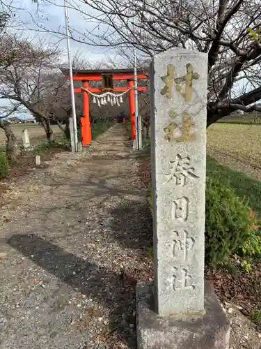 春日神社(栃木県)