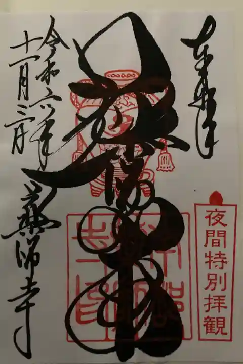 令和6年11月夜間特別拝観御朱印