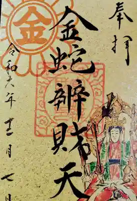 巳の日に頂ける御朱印。弁天さま