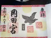 岡田神社の御朱印