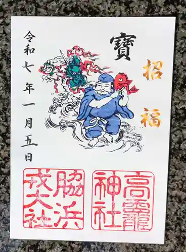 高龗神社・脇浜戎大社(大阪府)