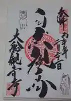 大船観音寺の御朱印