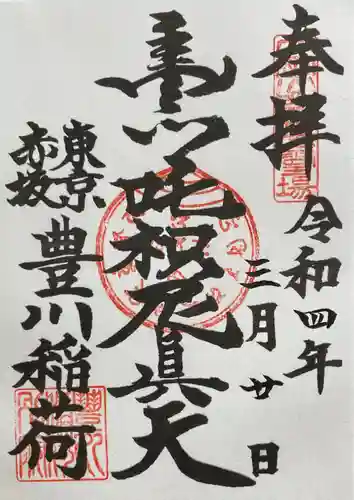 豊川稲荷東京別院の御朱印