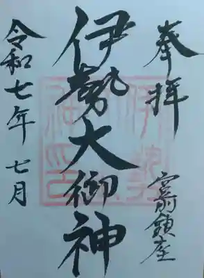 伊勢大御神上大神宮(福島県)