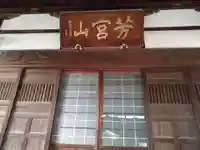 清巌寺(栃木県)