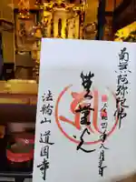 道因寺の御朱印