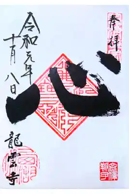 限定御朱印(書き置き)金澤翔子個展の御朱印