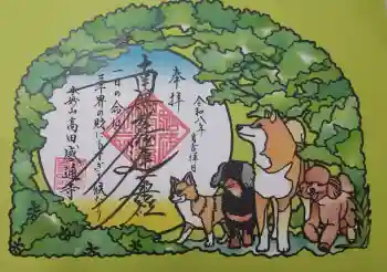 感通寺の御朱印 2026年05月