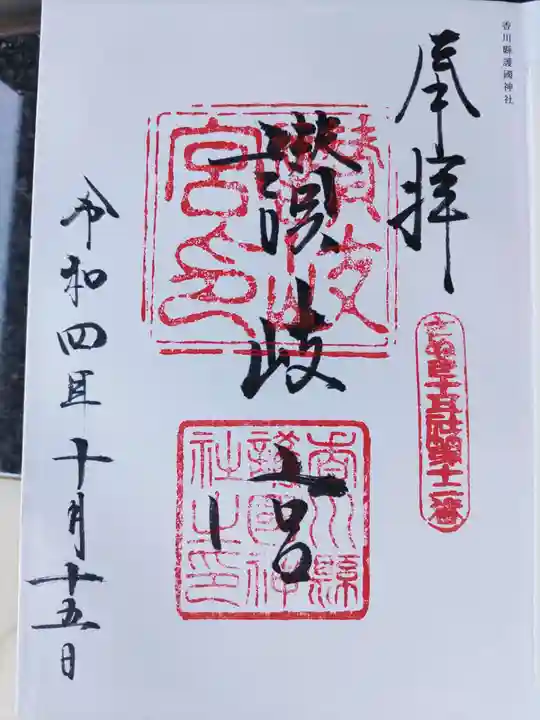 讃岐宮 香川縣護國神社の御朱印