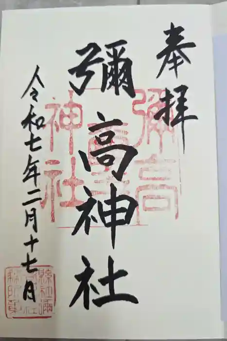 彌高神社の御朱印
