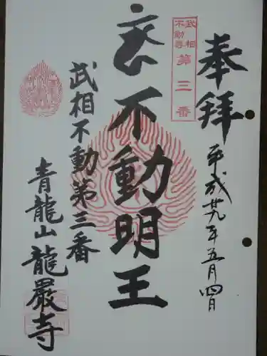 龍厳寺の御朱印