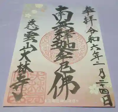 大林寺の御朱印